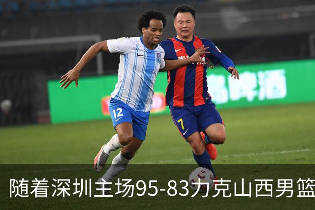 随着深圳主场95-83力克山西男篮，CBA排名再次更新：京浙沪辽稳居前4，广东15深圳升至倒数第4