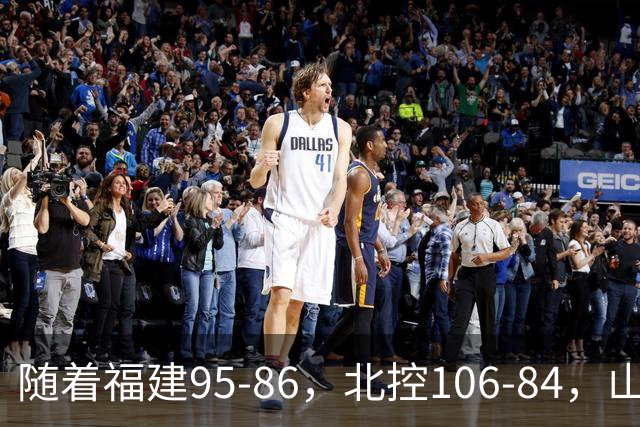 随着福建95-86，北控106-84，山东85-76，CBA最新积分榜出炉