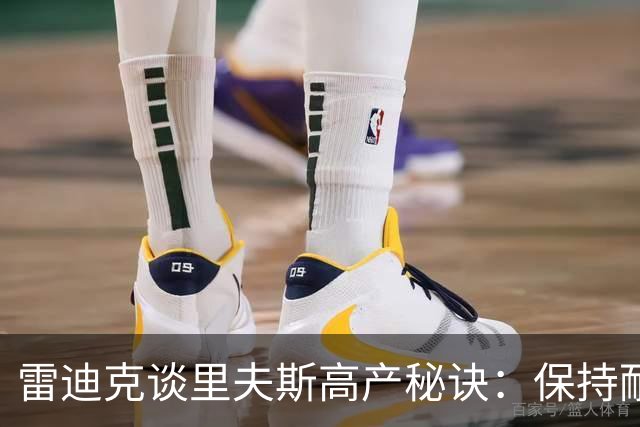 雷迪克谈里夫斯高产秘诀：保持耐心，然后阅读比赛