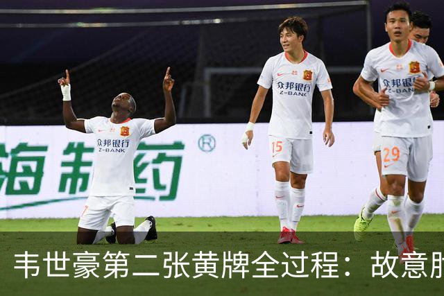 韦世豪第二张黄牌全过程：故意肘击对手，下场时颜骏凌安慰