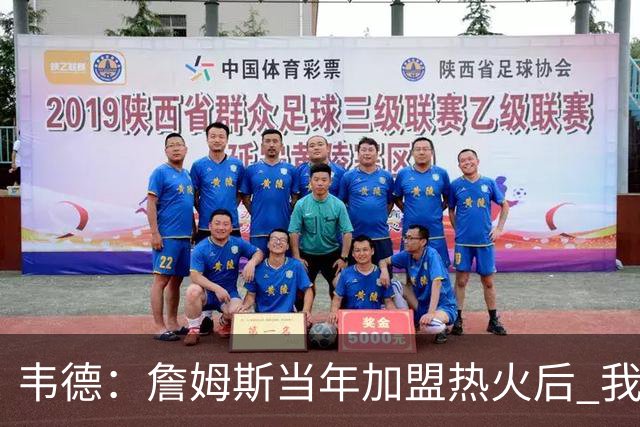 韦德：詹姆斯当年加盟热火后 我们花了大约一年时间才找到默契