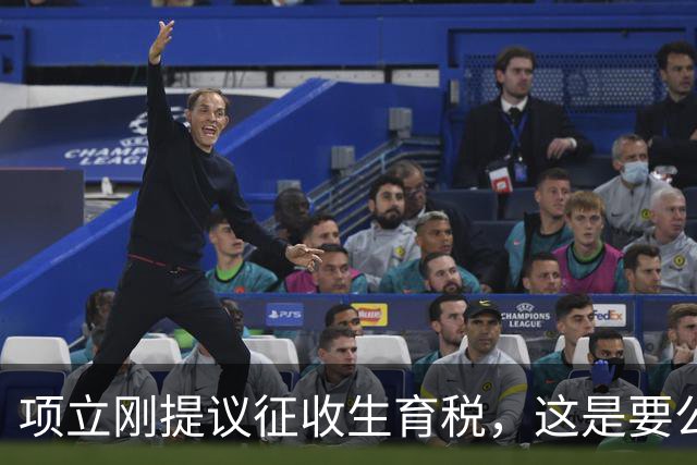 项立刚提议征收生育税，这是要公然践踏人权啊，而且怎么操作呢？