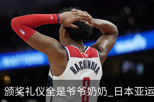 颁奖礼仪全是爷爷奶奶 日本亚运无奈之举？
