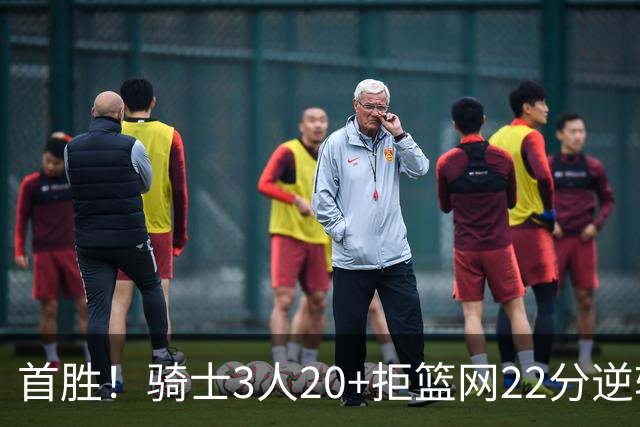 首胜！骑士3人20+拒篮网22分逆转 哈登8中1准三双米切尔22分