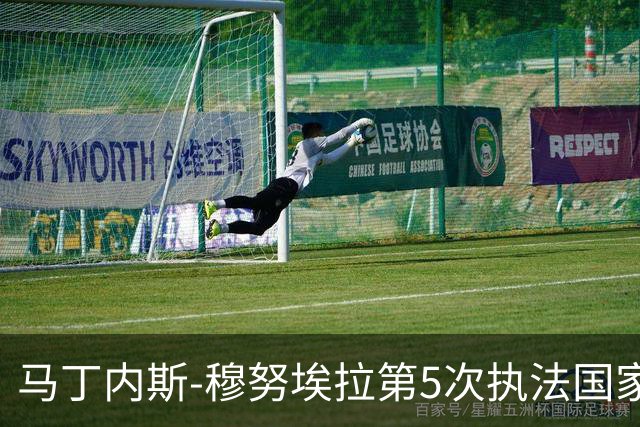马丁内斯-穆努埃拉第5次执法国家德比，此前4次皇马赢下3次