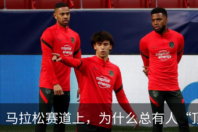 马拉松赛道上，为什么总有人“顶风作案”？