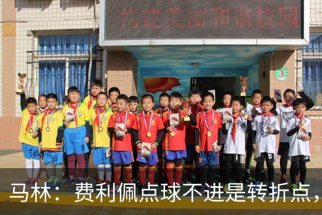 马林：费利佩点球不进是转折点，马马杜进球让成都心态崩溃