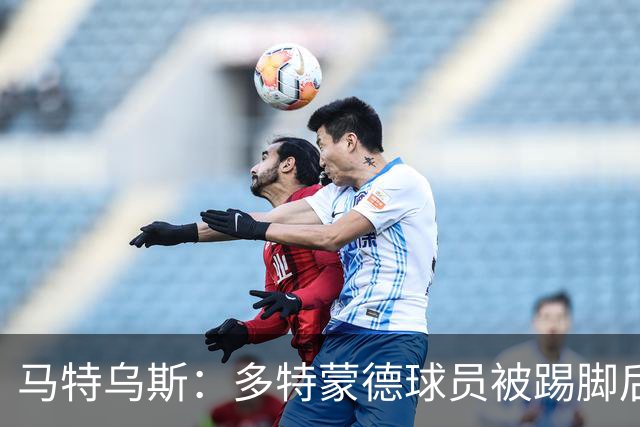 马特乌斯：多特蒙德球员被踢脚后跟，若VAR介入10次会有8次判点球