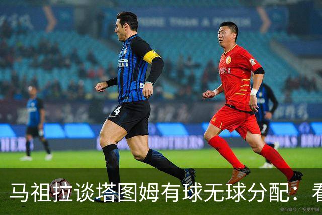 马祖拉谈塔图姆有球无球分配：看重临场感受 不被数据指标束缚