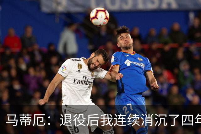 马蒂厄：退役后我连续消沉了四年，当售货员让我走出抑郁