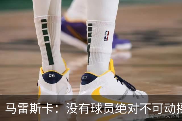 马雷斯卡：没有球员绝对不可动摇；目前是多纳鲁马加另外十人