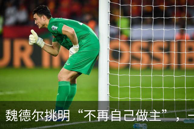 魏德尔挑明“不再自己做主”，一句交权，文件的条款比口号硬得多