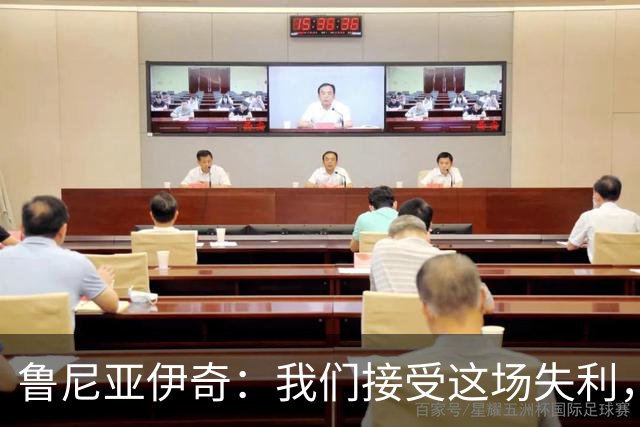 鲁尼亚伊奇：我们接受这场失利，米兰抓住了我们的失误