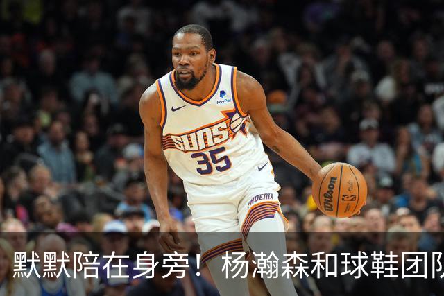 默默陪在身旁！杨瀚森和球鞋团队一起挑鞋时 女友也在一旁陪伴
