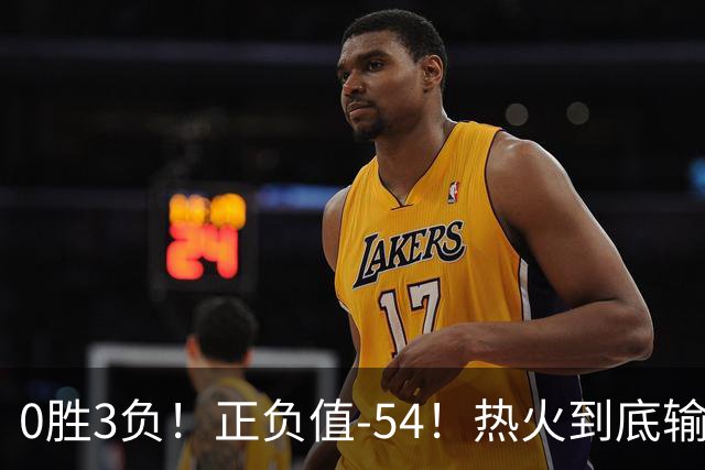 0胜3负！正负值-54！热火到底输在哪里？