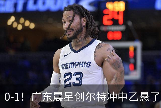 0-1！广东晨星创尔特冲中乙悬了：3大因素致首回合不敌江苏常晋