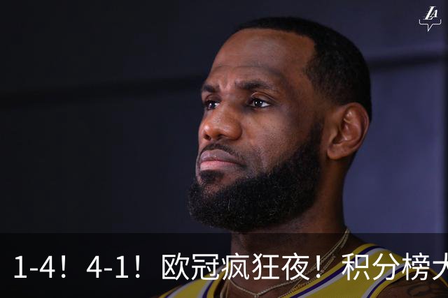 1-4！4-1！欧冠疯狂夜！积分榜大乱：皇马反超巴萨，曼联跌至第20