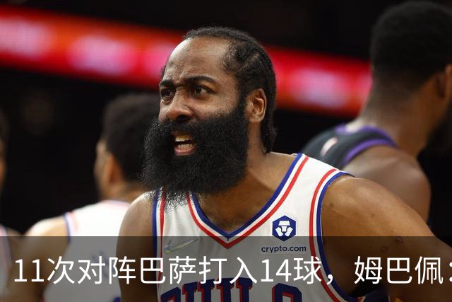 11次对阵巴萨打入14球，姆巴佩：巴萨的头号“克星”