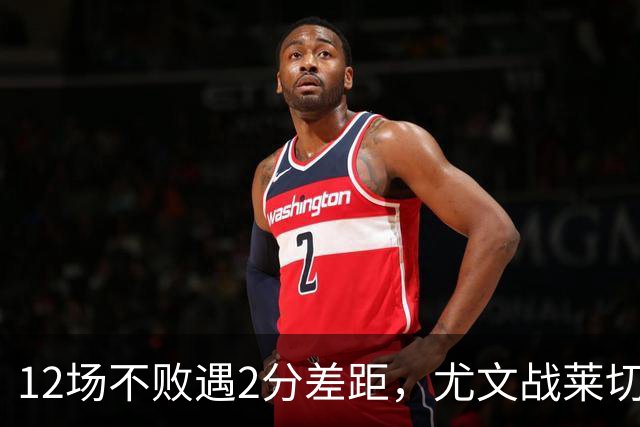 12场不败遇2分差距，尤文战莱切的历史优势待检验