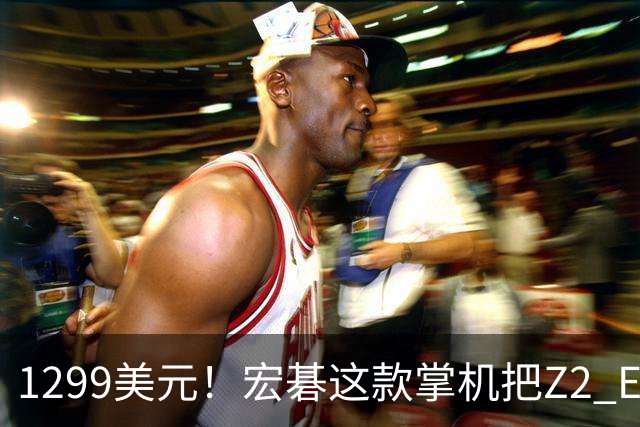 1299美元！宏碁这款掌机把Z2 Extreme机型价格打下来了