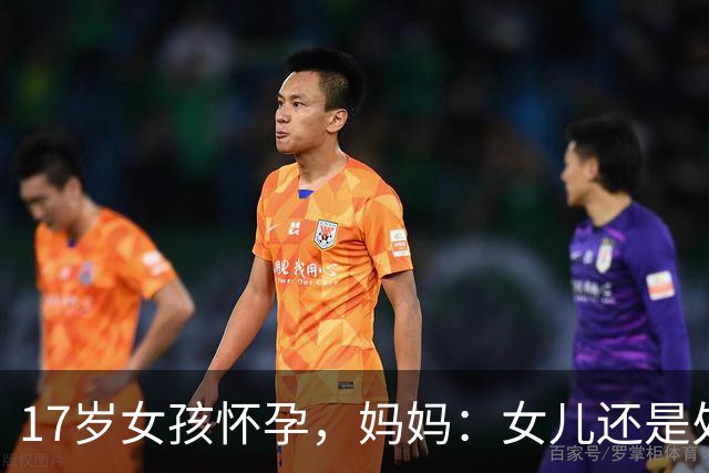 17岁女孩怀孕，妈妈：女儿还是处女！医生：年轻人蹭蹭也会怀