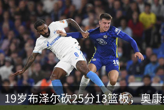 19岁布泽尔砍25分13篮板，奥康纳：他已初显全明星风范