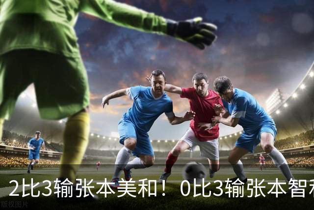 2比3输张本美和！0比3输张本智和！两场严重失利，王励勤看到了吗