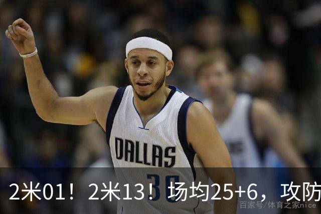 2米01！2米13！场均25+6，攻防一体！NBA又一巨星诞生，有望成下一个保罗乔治