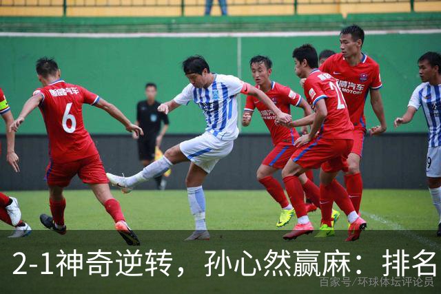 2-1神奇逆转，孙心然赢麻：排名飙升+创个人纪录，冲4强对手如下
