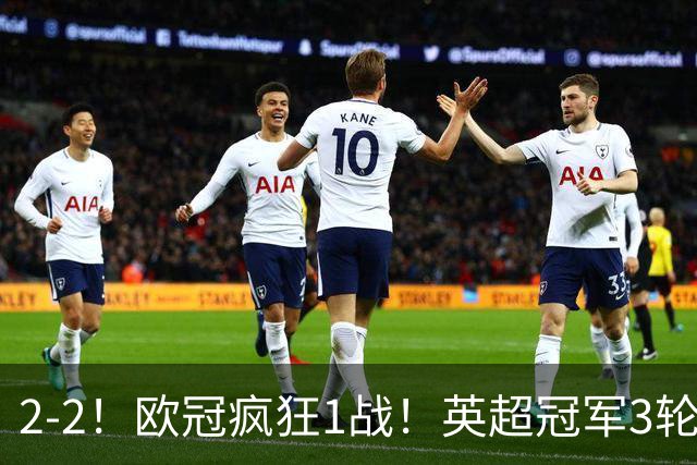 2-2！欧冠疯狂1战！英超冠军3轮不败，拜仁遭连平，凯恩再创纪录