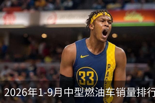 2026年1-9月中型燃油车销量排行