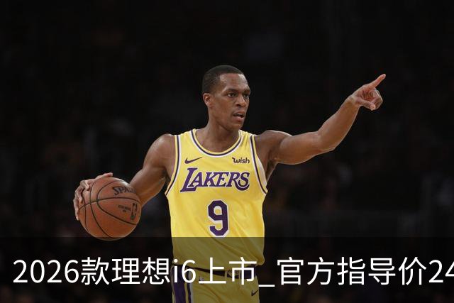 2026款理想i6上市 官方指导价24.98万元