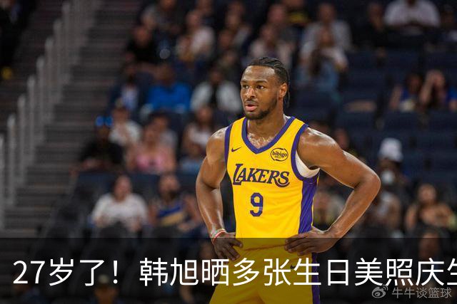27岁了！韩旭晒多张生日美照庆生 球场之外也有仪式感