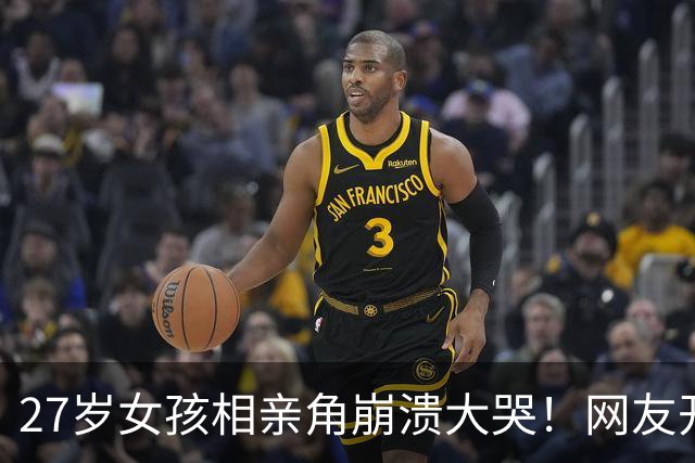 27岁女孩相亲角崩溃大哭！网友开出4条“打折出路”，结婚真成降价促销了？
