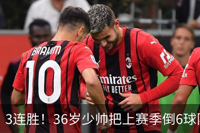 3连胜！36岁少帅把上赛季倒6球队带到第4，球迷：快去接班国家队
