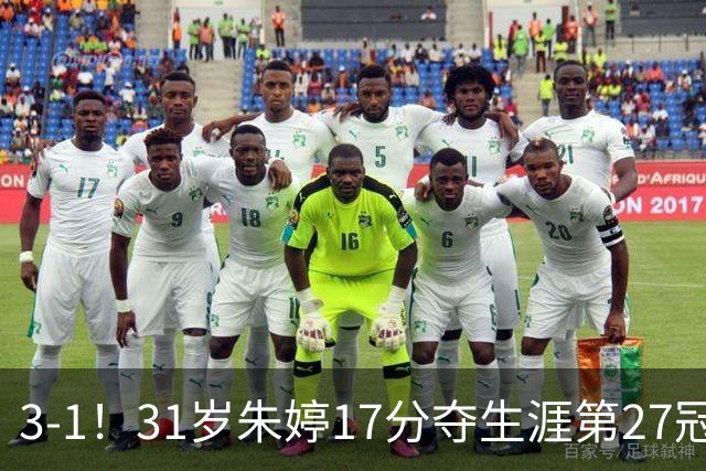 3-1！31岁朱婷17分夺生涯第27冠 网友：为何回不了中国女排