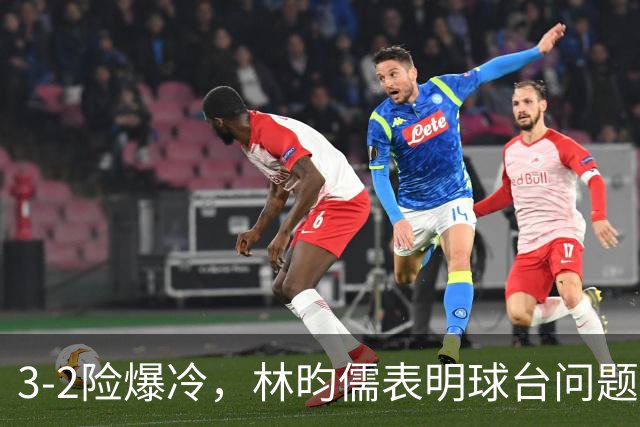 3-2险爆冷，林昀儒表明球台问题！林诗栋战安宰贤！今日赛程：周启豪遇强敌！
