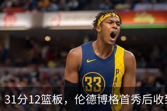 31分12篮板，伦德博格首秀后收到麦迪安东尼的建议