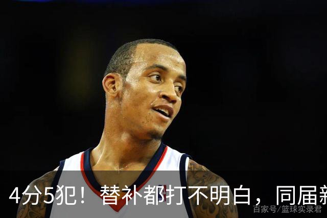 4分5犯！替补都打不明白，同届新秀纷纷续约，亨德森该何去何从？