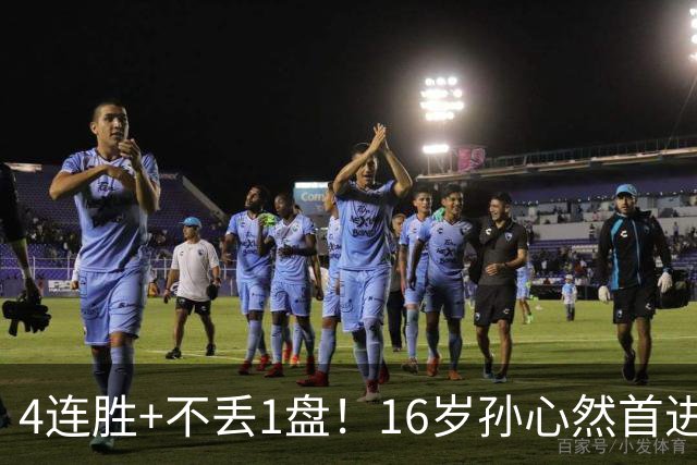 4连胜+不丢1盘！16岁孙心然首进年终决赛，夺冠=创造中国网球历史