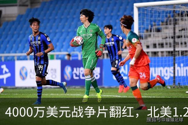 4000万美元战争片翻红，北美1.25亿海外仅3000万