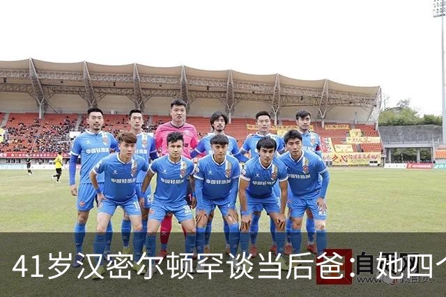41岁汉密尔顿罕谈当"后爸"：她四个孩子，我还送了只狗