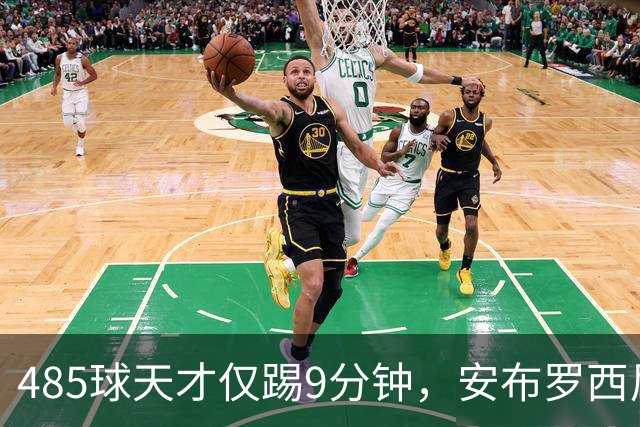 485球天才仅踢9分钟，安布罗西尼劝他学特雷索尔迪