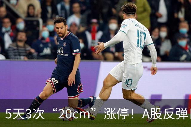 5天3次“20cm”涨停！A股反弹日，这些个股，爆发！