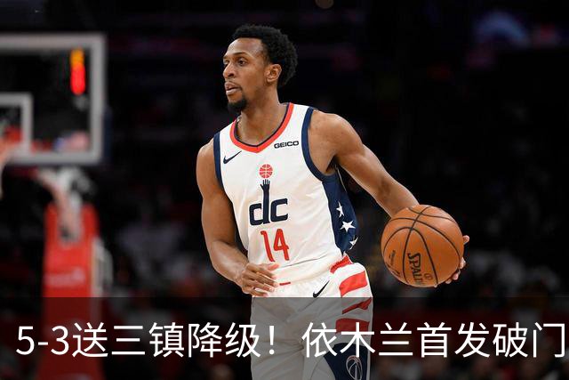 5-3送三镇降级！依木兰首发破门，泰山末轮阻击蓉城拒绝主场送冠