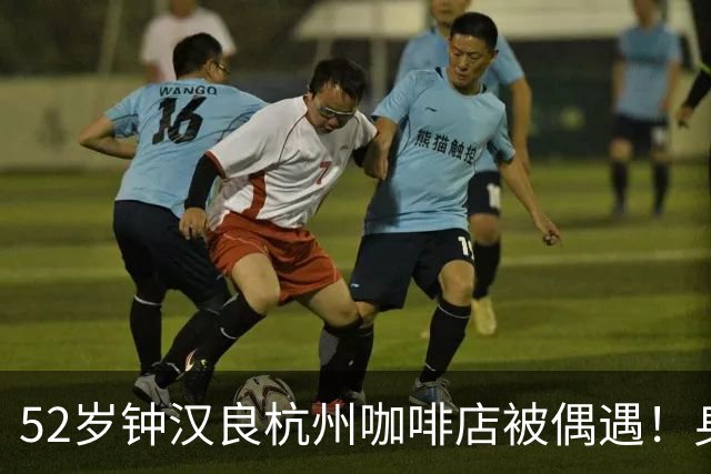 52岁钟汉良杭州咖啡店被偶遇！身材清瘦无油腻，状态吊打同龄人