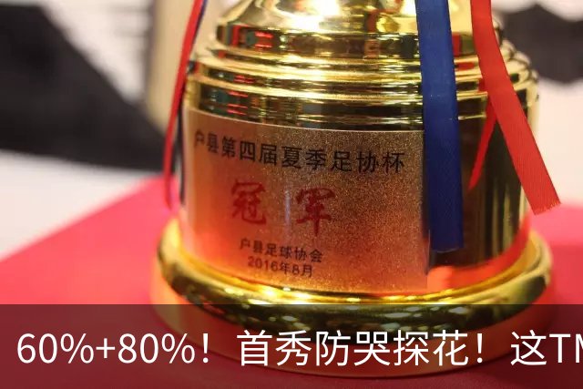 60%+80%！首秀防哭探花！这TM次轮？骑士这会赚到了