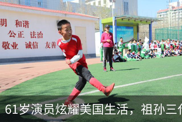 61岁演员炫耀美国生活，祖孙三代奢华享乐，声称我努力我尽情享受