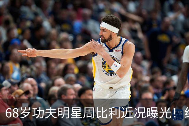 68岁功夫明星周比利近况曝光！结婚多年未生育，如今尽情享受丁克生活
