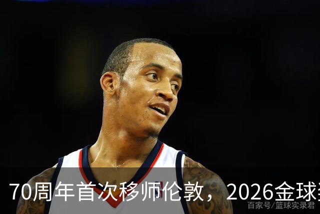 70周年首次移师伦敦，2026金球奖26日揭晓